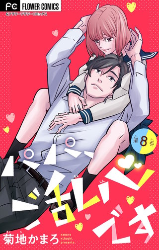 パパ、ご乱心です【マイクロ】(8)