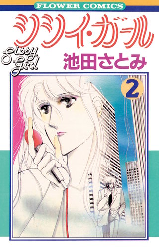 シシイ・ガール(2)