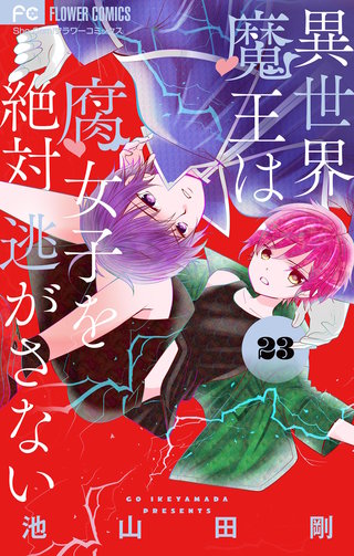 異世界魔王は腐女子を絶対逃がさない【マイクロ】(23)