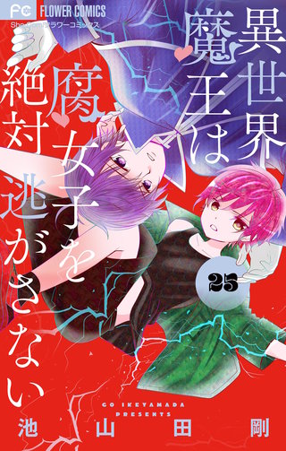 異世界魔王は腐女子を絶対逃がさない【マイクロ】(25)