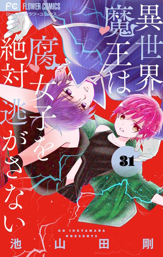 異世界魔王は腐女子を絶対逃がさない【マイクロ】(31)