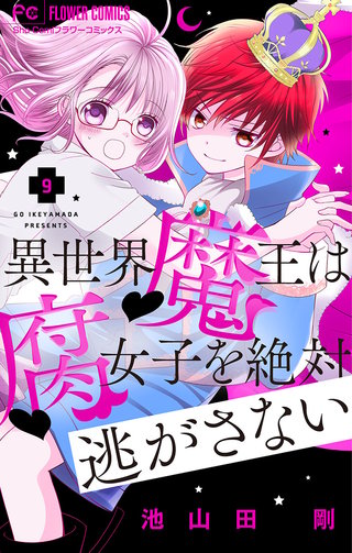 異世界魔王は腐女子を絶対逃がさない【マイクロ】(9)