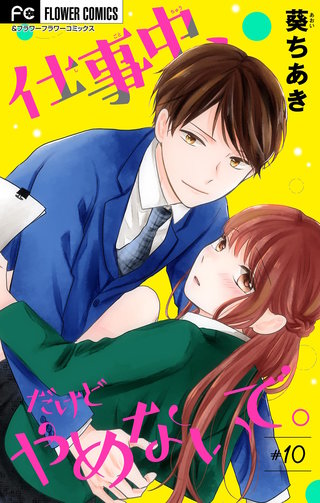 仕事中、だけどやめないで。【マイクロ】(10)