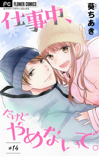 仕事中、だけどやめないで。【マイクロ】(14)