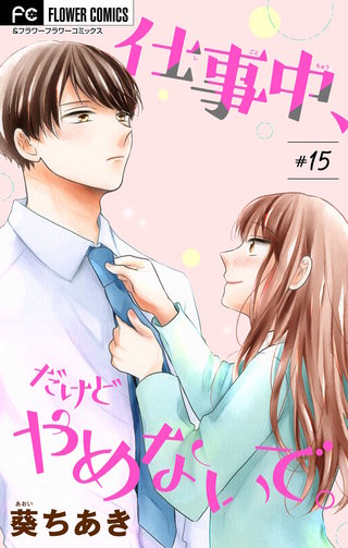 仕事中、だけどやめないで。【マイクロ】(15)