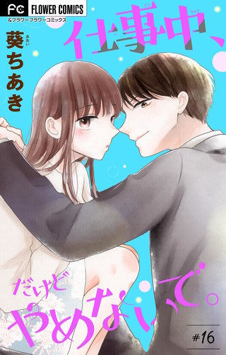 仕事中、だけどやめないで。【マイクロ】(16)