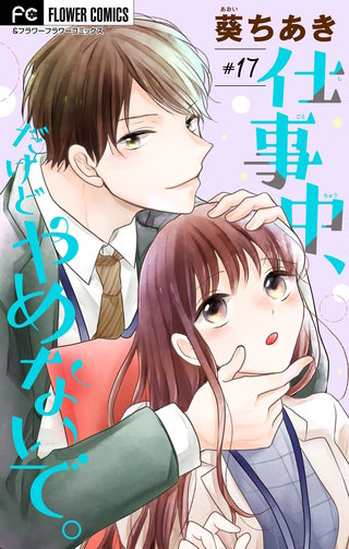 仕事中、だけどやめないで。【マイクロ】(17)