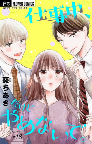 仕事中、だけどやめないで。【マイクロ】(18)