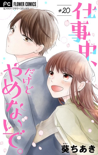 仕事中、だけどやめないで。【マイクロ】(20)