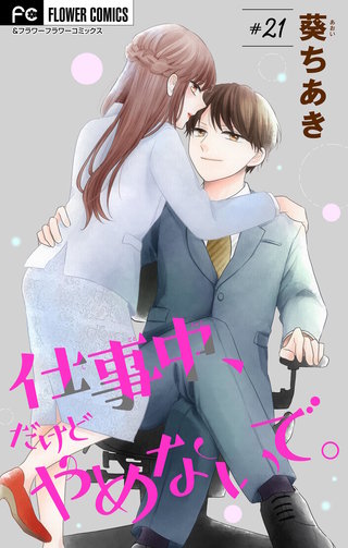 仕事中、だけどやめないで。【マイクロ】(21)