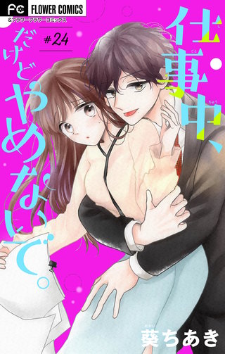 仕事中、だけどやめないで。【マイクロ】(24)