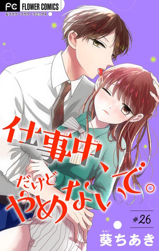 仕事中、だけどやめないで。【マイクロ】(26)