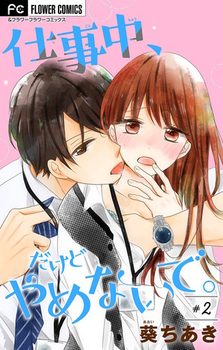 仕事中、だけどやめないで。【マイクロ】(2)