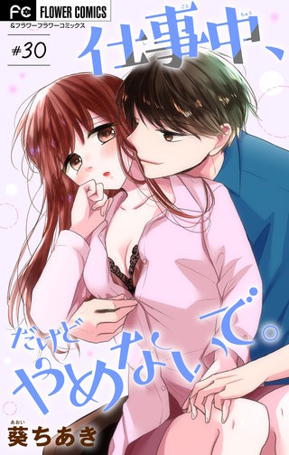 仕事中、だけどやめないで。【マイクロ】(30)
