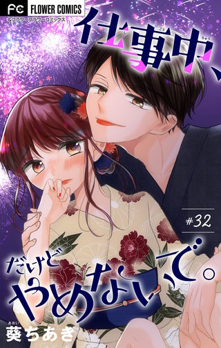 仕事中、だけどやめないで。【マイクロ】(32)