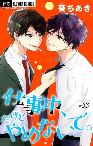 仕事中、だけどやめないで。【マイクロ】(33)