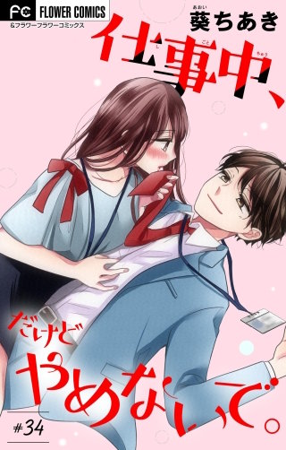 仕事中、だけどやめないで。【マイクロ】(34)