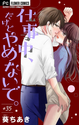 仕事中、だけどやめないで。【マイクロ】(35)