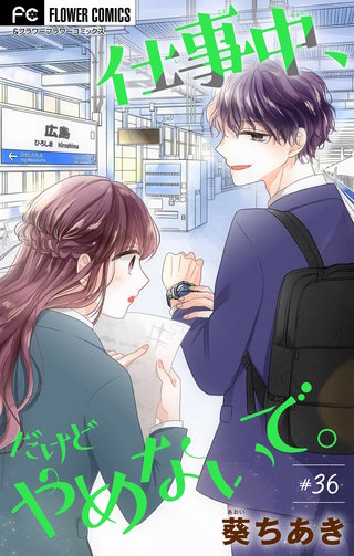 仕事中、だけどやめないで。【マイクロ】(36)