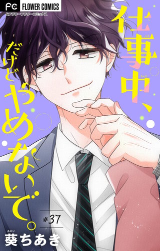 仕事中、だけどやめないで。【マイクロ】(37)