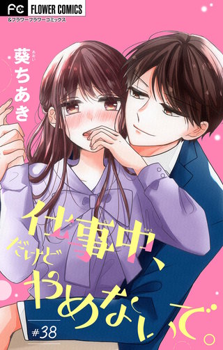 仕事中、だけどやめないで。【マイクロ】(38)