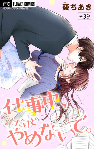 仕事中、だけどやめないで。【マイクロ】(39)