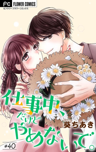 仕事中、だけどやめないで。【マイクロ】(40)