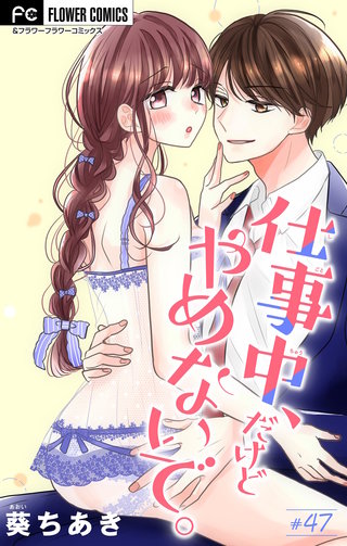 仕事中、だけどやめないで。【マイクロ】(47)