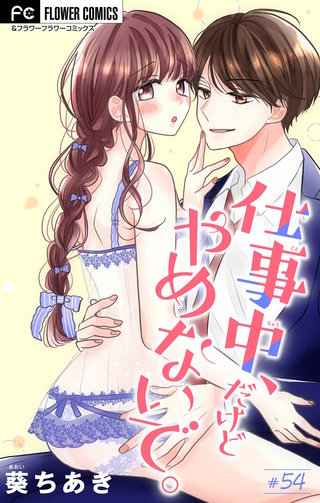 仕事中、だけどやめないで。【マイクロ】(54)