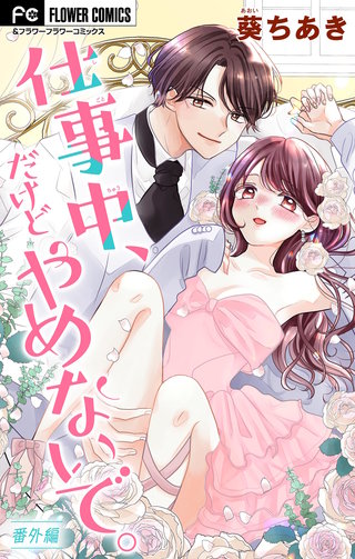 仕事中、だけどやめないで。【マイクロ】(56)