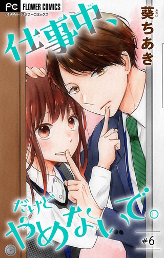 仕事中、だけどやめないで。【マイクロ】(6)