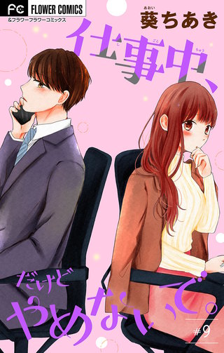 仕事中、だけどやめないで。【マイクロ】(9)