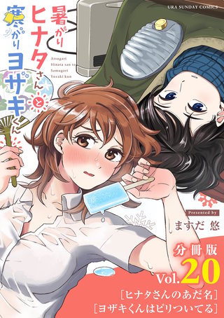 暑がりヒナタさんと寒がりヨザキくん【単話】(20)