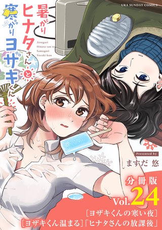 暑がりヒナタさんと寒がりヨザキくん【単話】(24)