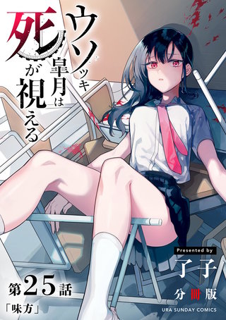 ウソツキ皐月は死が視える【単話】(25)