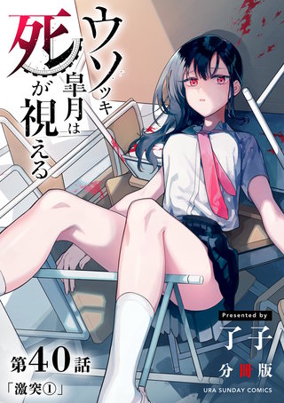 ウソツキ皐月は死が視える【単話】(40)