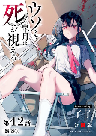 ウソツキ皐月は死が視える【単話】(42)