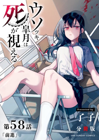 ウソツキ皐月は死が視える【単話】(58)