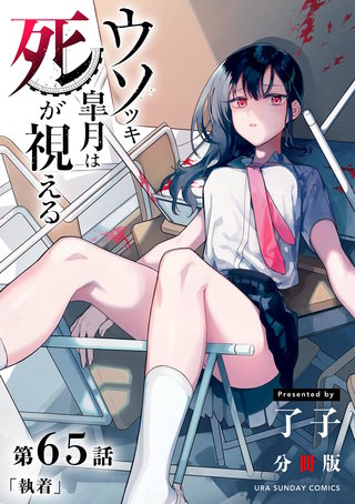 ウソツキ皐月は死が視える【単話】(65)
