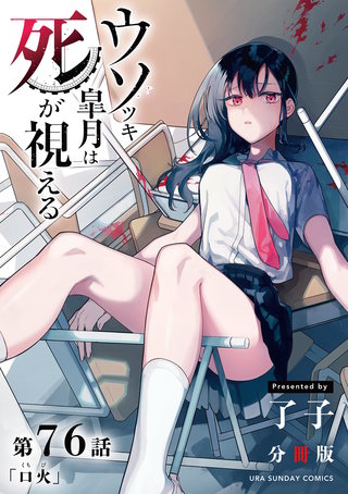 ウソツキ皐月は死が視える【単話】(76)
