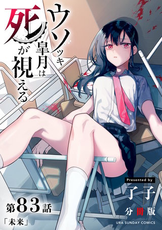ウソツキ皐月は死が視える【単話】(83)