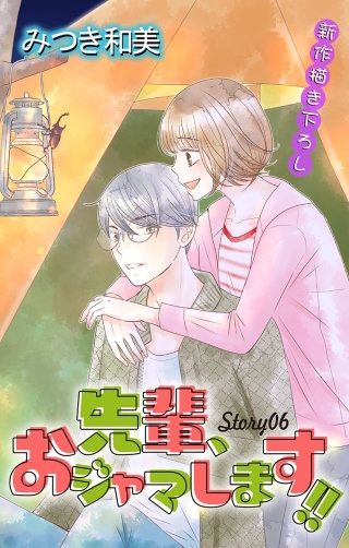 先輩、おジャマします!!　Love Jossie　story06