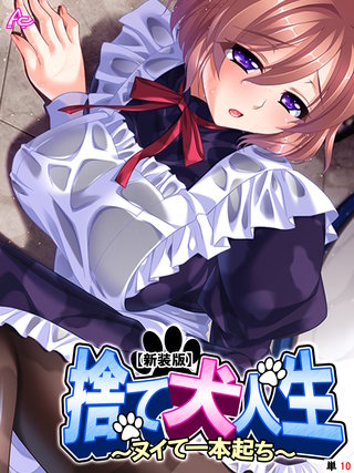 【新装版】捨て犬人生 ～ヌイて一本起ち～　（単話）(10)