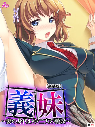 【新装版】義妹 ～妻の身代わり・二人の愛奴～　（単話）(25)