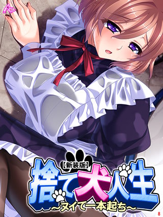 【新装版】捨て犬人生 ～ヌイて一本起ち～(8)