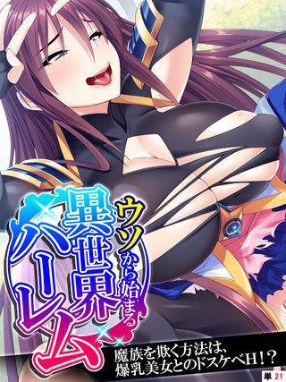 ウソから始まる異世界ハーレム ～魔族を欺く方法は、爆乳美女とのドスケベH！？～ 【単話】(21)