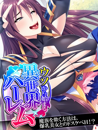ウソから始まる異世界ハーレム ～魔族を欺く方法は、爆乳美女とのドスケベH！？～(8)