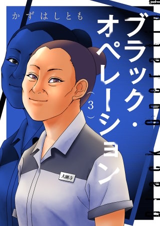 ブラック・オペレーション(3)