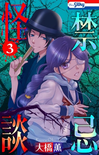 禁忌怪談(3)【おまけ描き下ろし付き】