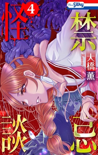 禁忌怪談(4)【おまけ描き下ろし付き】